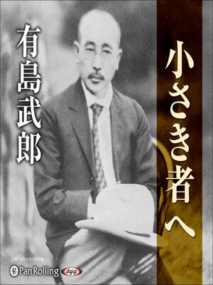 cover image of 有島武郎「小さき者へ」